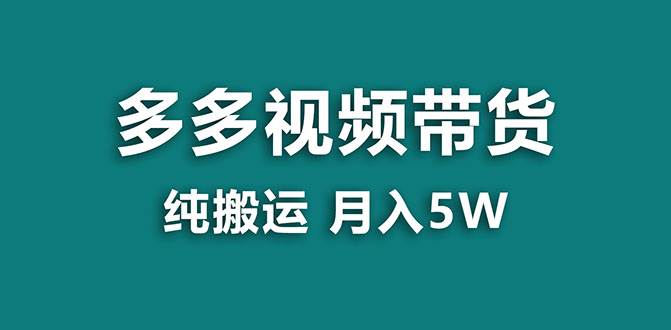 【蓝海项目】多多视频带货，靠纯搬运一个月搞5w，新手小白也能操作【揭秘】创鑫阁-网创项目资源站-副业项目-创业项目-搞钱项目创鑫阁