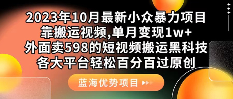 外面卖598的10月最新短视频搬运黑科技，各大平台百分百过原创 靠搬运月入1w创鑫阁-网创项目资源站-副业项目-创业项目-搞钱项目创鑫阁