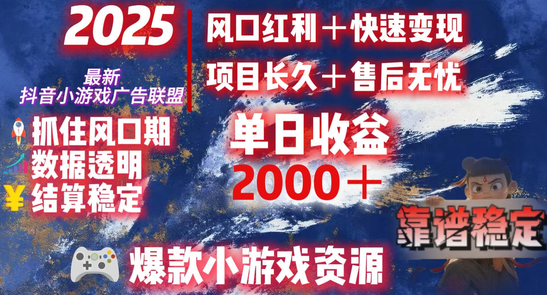 2025最新抖音小游戏广告联盟，日赚2000＋从零开始的财富逆袭创鑫阁-网创项目资源站-副业项目-创业项目-搞钱项目创鑫阁