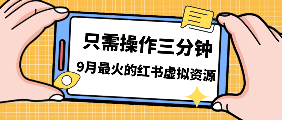 一单50-288，一天8单收益500＋小红书虚拟资源变现，视频课程＋实操课创鑫阁-网创项目资源站-副业项目-创业项目-搞钱项目创鑫阁
