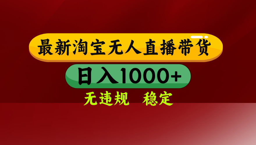 25年3月淘宝无人直播带货，日入多张，不违规不封号，独家技术，操作简单【揭秘】创鑫阁-网创项目资源站-副业项目-创业项目-搞钱项目创鑫阁