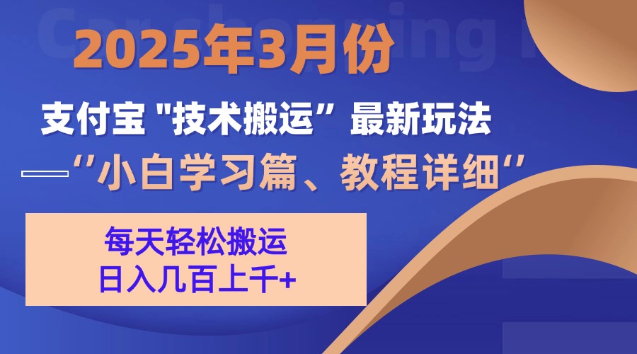3月份支付宝搬运最新玩法！创鑫阁-网创项目资源站-副业项目-创业项目-搞钱项目创鑫阁
