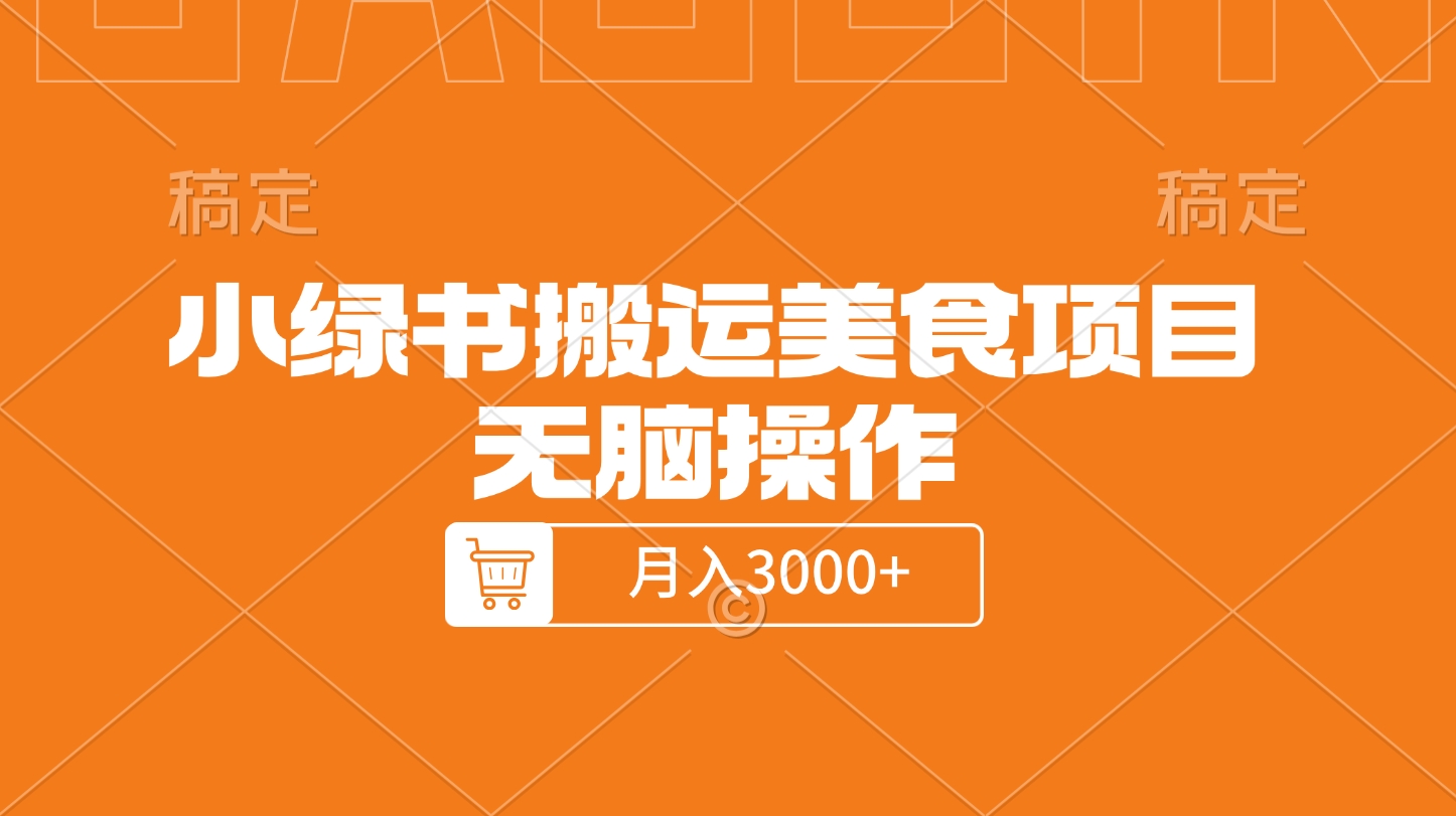 小绿书搬运美食项目，无脑操作，月入3000+的项目创鑫阁-网创项目资源站-副业项目-创业项目-搞钱项目创鑫阁