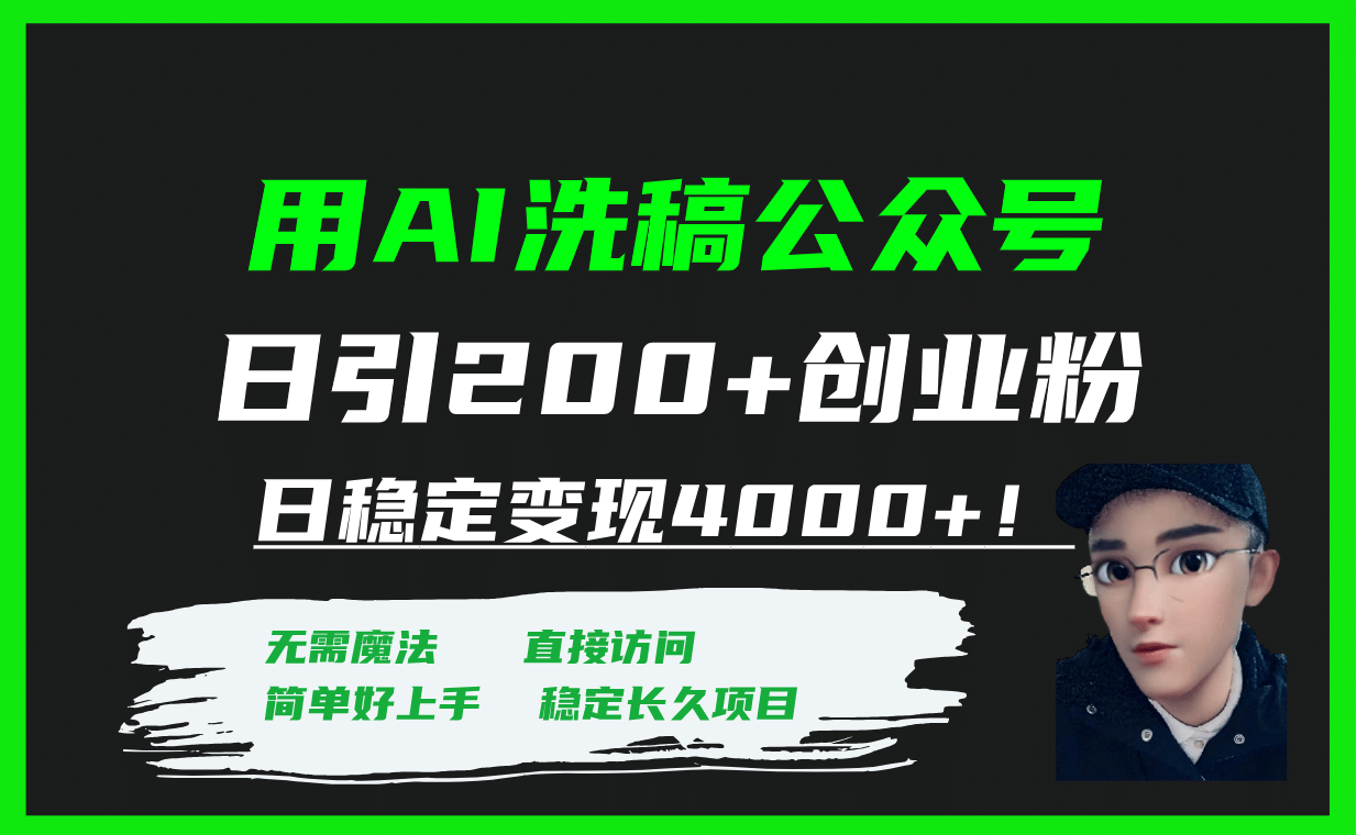 用AI洗稿公众号日引200+创业粉日稳定变现4000+！创鑫阁-网创项目资源站-副业项目-创业项目-搞钱项目创鑫阁