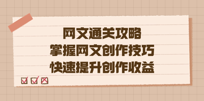 编辑老张-网文.通关攻略，掌握网文创作技巧，快速提升创作收益创鑫阁-网创项目资源站-副业项目-创业项目-搞钱项目创鑫阁