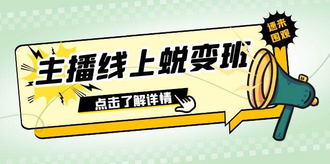 2023主播线上蜕变班：0粉号话术的熟练运用、憋单、停留、互动（45节课）创鑫阁-网创项目资源站-副业项目-创业项目-搞钱项目创鑫阁
