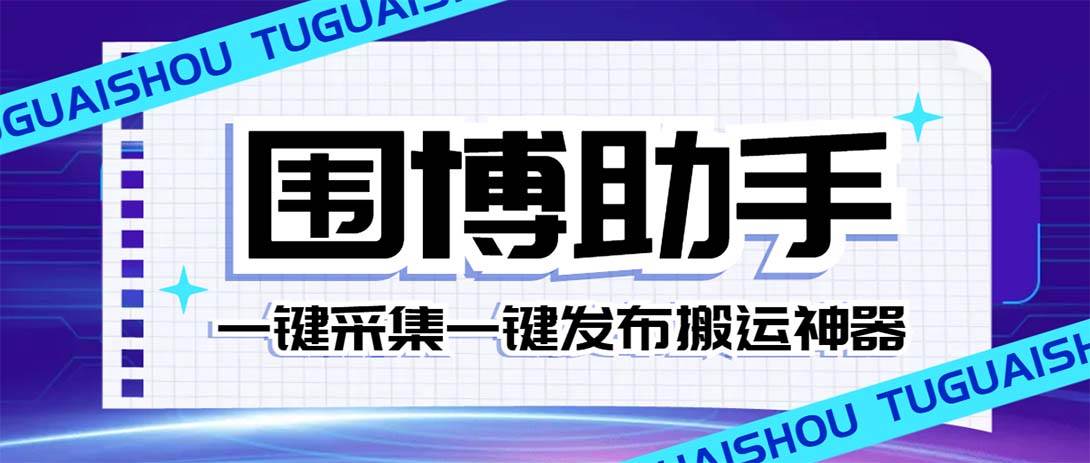 外面收费128的威武猫微博助手，一键采集一键发布微博今日/大鱼头条【微博助手+使用教程】创鑫阁-网创项目资源站-副业项目-创业项目-搞钱项目创鑫阁