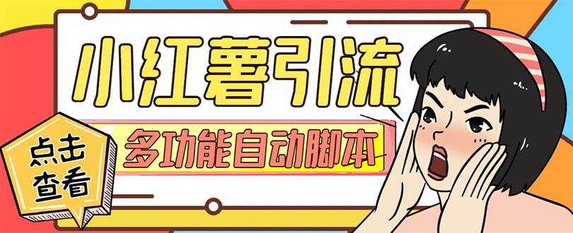 【引流必备】小红书高级版引流脚本，内置私信点赞关注评论回复各项功能精准引流不再是梦【引流脚本+使用教程】创鑫阁-网创项目资源站-副业项目-创业项目-搞钱项目创鑫阁