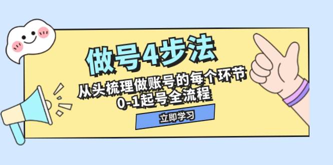 做号4步法，从头梳理做账号的每个环节，0-1起号全流程（44节课）创鑫阁-网创项目资源站-副业项目-创业项目-搞钱项目创鑫阁