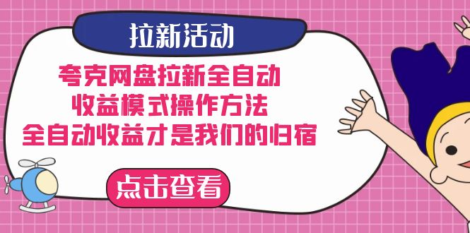 夸克网盘拉新，收益模式操作方法，全ZD收益才是我们的归宿创鑫阁-网创项目资源站-副业项目-创业项目-搞钱项目创鑫阁