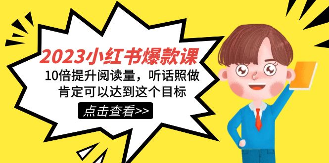 2023小红书·爆款课，10倍提升阅读量，听话照做肯定可以达到这个目标创鑫阁-网创项目资源站-副业项目-创业项目-搞钱项目创鑫阁
