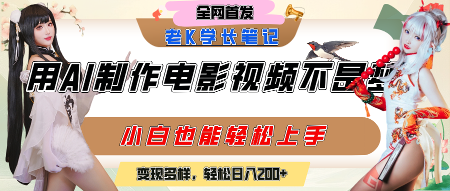 用AI制作电影不是梦，小白学会后轻松熟练上手，变现方式多样，日入200+创鑫阁-网创项目资源站-副业项目-创业项目-搞钱项目创鑫阁