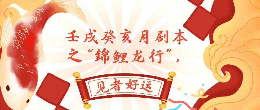 某公众号付费文章，壬戌癸亥月剧本之“锦鲤龙行”，见者好运创鑫阁-网创项目资源站-副业项目-创业项目-搞钱项目创鑫阁