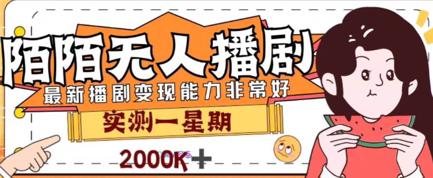 外面收费1980的陌陌无人播剧项目，解放双手实现躺赚创鑫阁-网创项目资源站-副业项目-创业项目-搞钱项目创鑫阁