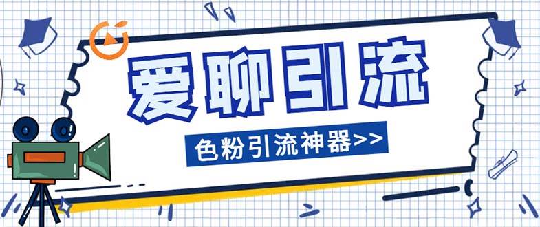 爱聊平台色粉引流必备神器多功能高效引流，解放双手全自动引流【引流脚…创鑫阁-网创项目资源站-副业项目-创业项目-搞钱项目创鑫阁