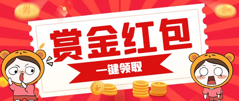 赏金红包推广单页 可以任意地方挂载 支持一键领取红包【完整单页+搭建教程创鑫阁-网创项目资源站-副业项目-创业项目-搞钱项目创鑫阁