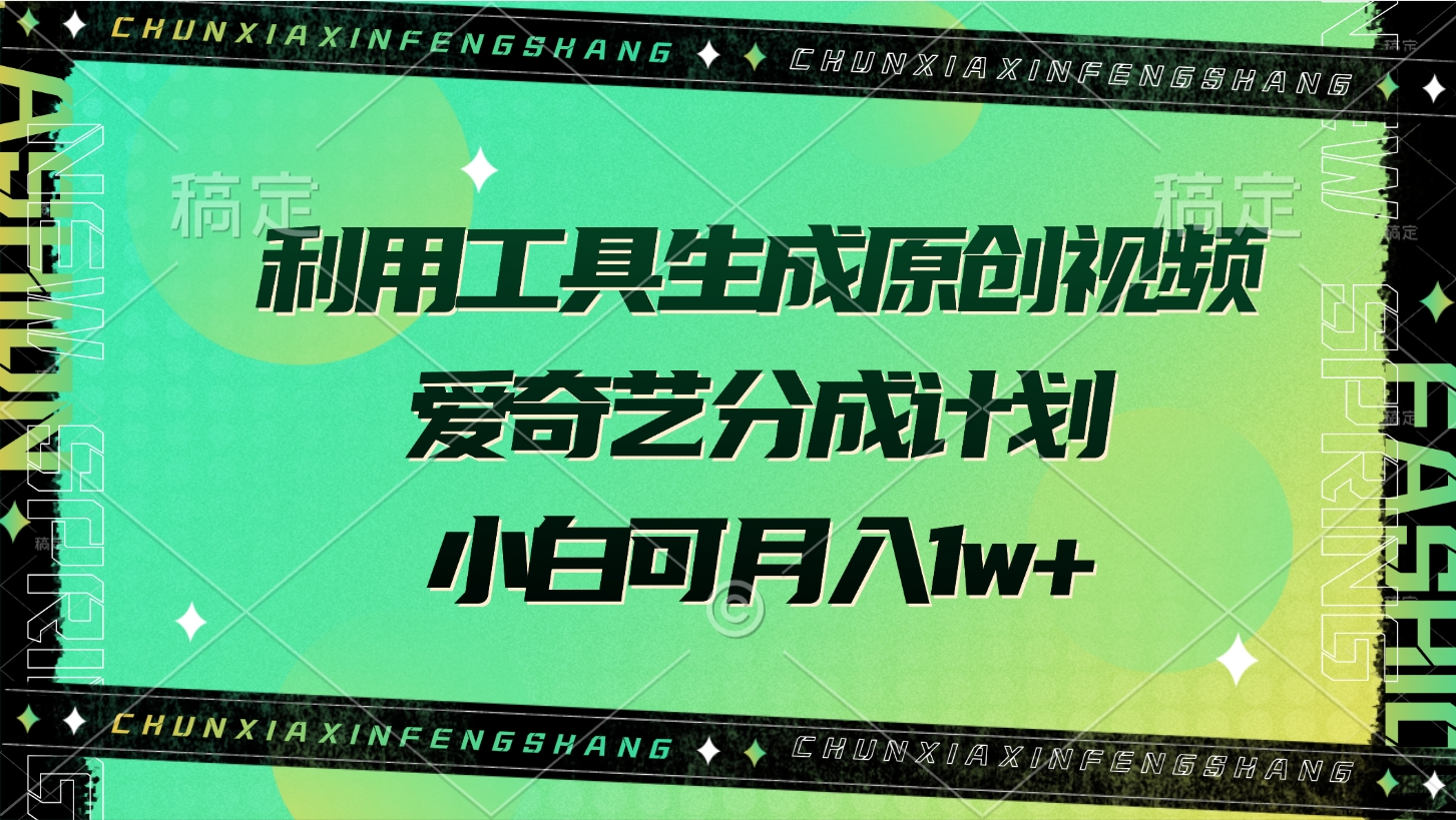 利用工具生成原创视频，爱奇艺分成计划，小白可月入1w+创鑫阁-网创项目资源站-副业项目-创业项目-搞钱项目创鑫阁