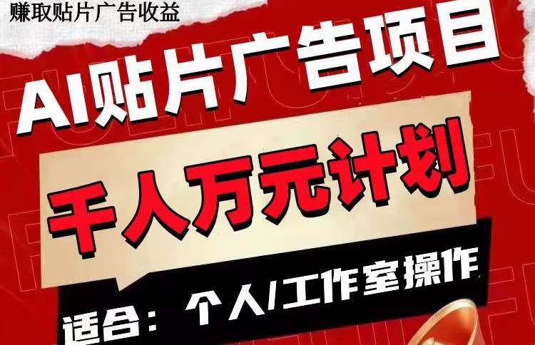 AI贴片广告项目，单号收入50-300创鑫阁-网创项目资源站-副业项目-创业项目-搞钱项目创鑫阁