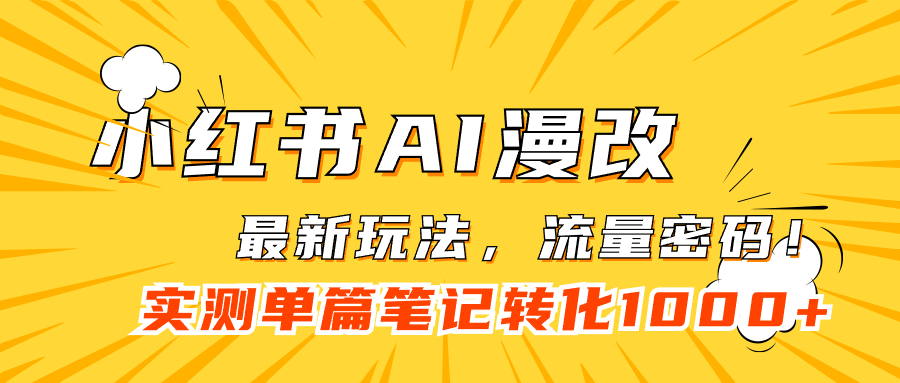 小红书AI漫改，流量密码一篇笔记变现1000+创鑫阁-网创项目资源站-副业项目-创业项目-搞钱项目创鑫阁