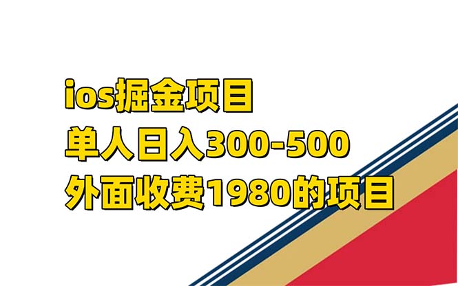 iso掘金小游戏单人 日入300-500外面收费1980的项目【揭秘】创鑫阁-网创项目资源站-副业项目-创业项目-搞钱项目创鑫阁