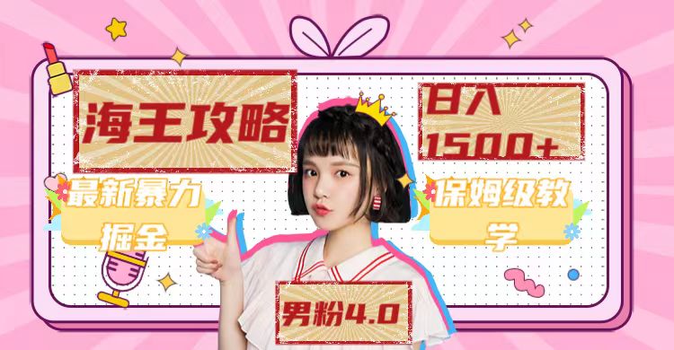 最新男粉4.0海王暴力掘金玩法，一天变现1500+（附1254G素材）创鑫阁-网创项目资源站-副业项目-创业项目-搞钱项目创鑫阁