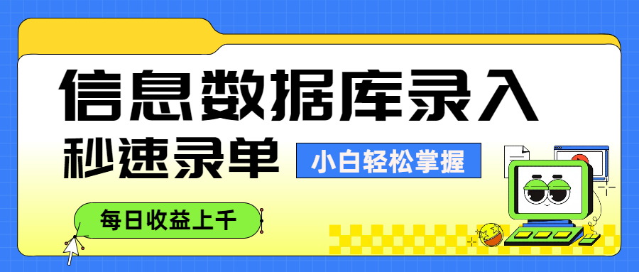 信息数据库录入，秒速录单，小白轻松掌握，每日收益上千创鑫阁-网创项目资源站-副业项目-创业项目-搞钱项目创鑫阁