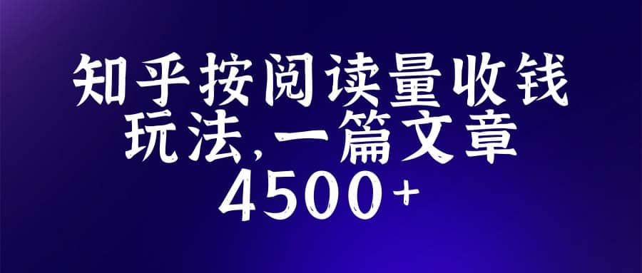知乎创作最新招募玩法，一篇文章最高4500【详细玩法教程】创鑫阁-网创项目资源站-副业项目-创业项目-搞钱项目创鑫阁