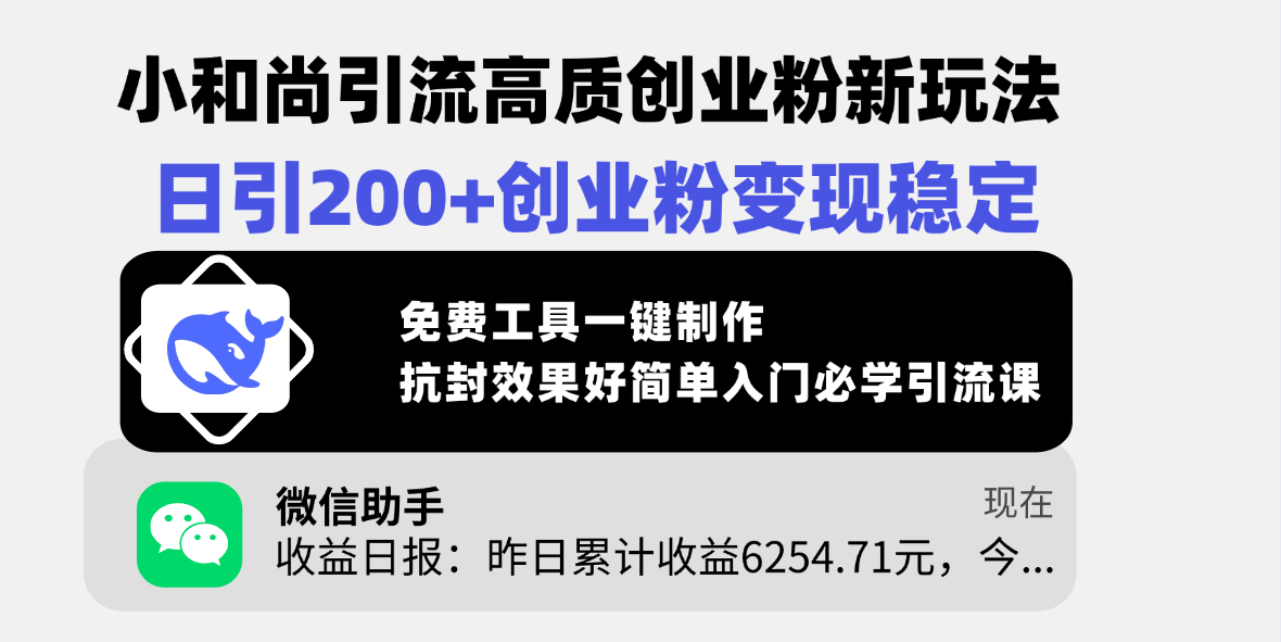 小和尚引流高质创业粉新玩法，日引200+创业粉变现稳定，免费工具一键制作，抗封效果好简单入门必学引流课创鑫阁-网创项目资源站-副业项目-创业项目-搞钱项目创鑫阁