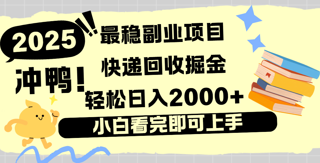 快递回收掘金，长期稳定的副业新手小白当天上手轻松日入2000＋创鑫阁-网创项目资源站-副业项目-创业项目-搞钱项目创鑫阁