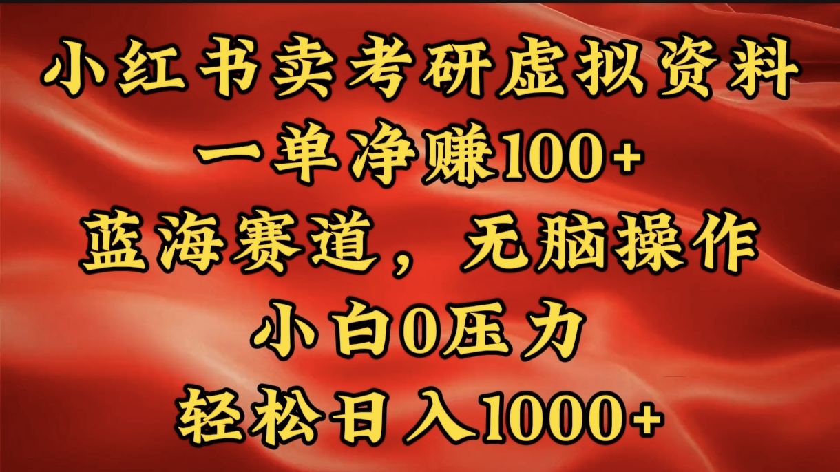小红书蓝海赛道，卖考研虚拟资料，一单净赚100+，无脑操作，轻松日入1000+创鑫阁-网创项目资源站-副业项目-创业项目-搞钱项目创鑫阁