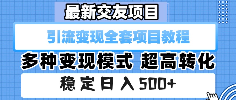 最新交友项目 引流变现全套项目教程 多种变现模式 超高转化 稳定日入500+创鑫阁-网创项目资源站-副业项目-创业项目-搞钱项目创鑫阁