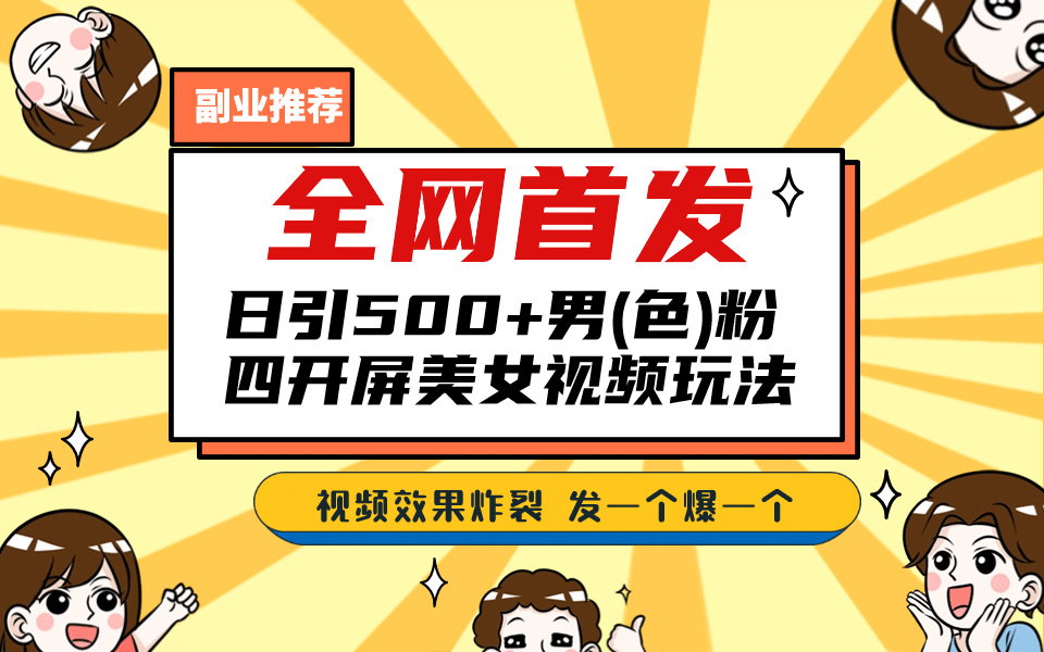全网首发！日引500+老色批 美女视频四开屏玩法！发一个爆一个创鑫阁-网创项目资源站-副业项目-创业项目-搞钱项目创鑫阁