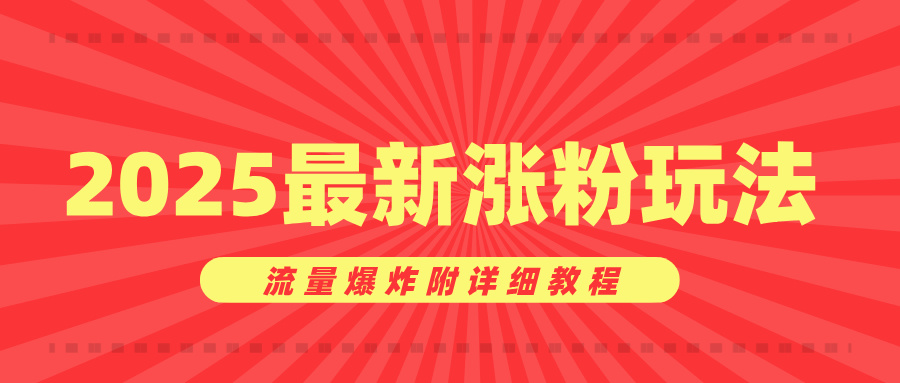 美女账号涨粉秘诀，2025最新涨粉玩法，流量爆炸附详细教程创鑫阁-网创项目资源站-副业项目-创业项目-搞钱项目创鑫阁