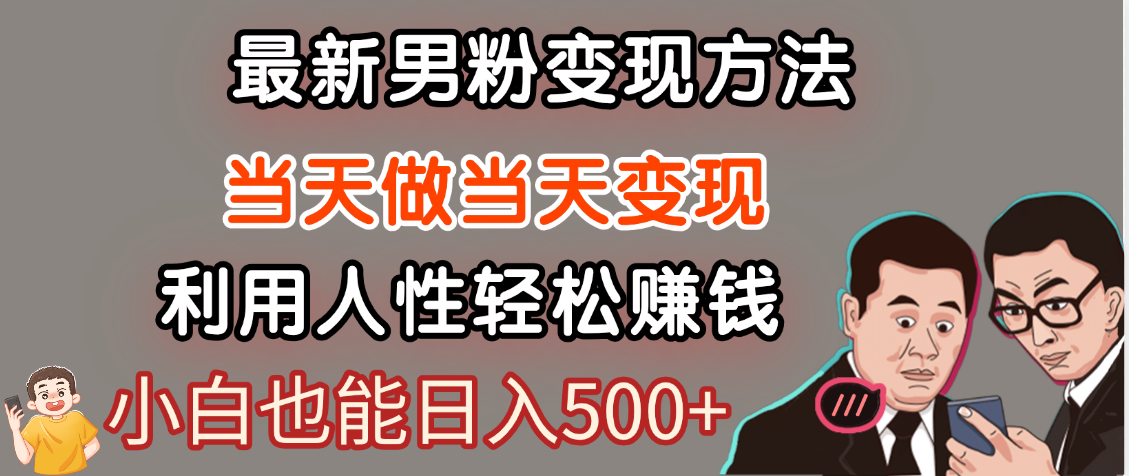 【暴利项目】最新男粉变现方法，7天收入1W+，永不凋谢的网创项目，当天做当天变现！创鑫阁-网创项目资源站-副业项目-创业项目-搞钱项目创鑫阁