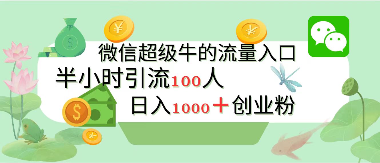 新的引流变现阵地，微信超级牛的流量入口，半小时引流100人，日入1000+创业粉创鑫阁-网创项目资源站-副业项目-创业项目-搞钱项目创鑫阁