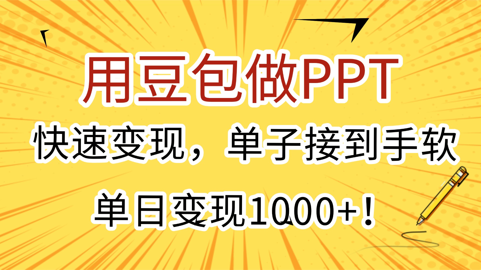 用豆包做PPT，快速变现，单子接到手软，单日变现1000+！创鑫阁-网创项目资源站-副业项目-创业项目-搞钱项目创鑫阁