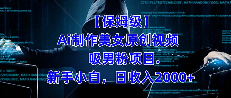 【保姆级】  制作Ai美女原创视频吸男粉项目.小白日收入2000+（附素材工具）创鑫阁-网创项目资源站-副业项目-创业项目-搞钱项目创鑫阁