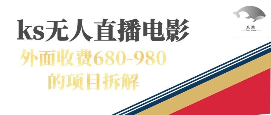 快手无人电视剧直播外面收费680-980包括磁力聚星开通创鑫阁-网创项目资源站-副业项目-创业项目-搞钱项目创鑫阁