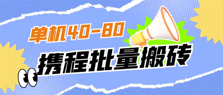 外面收费698的携程撸包秒到项目，单机40-80可批量创鑫阁-网创项目资源站-副业项目-创业项目-搞钱项目创鑫阁