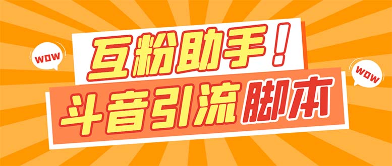 【引流必备】最新斗音多功能互粉引流脚本，解放双手自动引流【引流脚本+…创鑫阁-网创项目资源站-副业项目-创业项目-搞钱项目创鑫阁