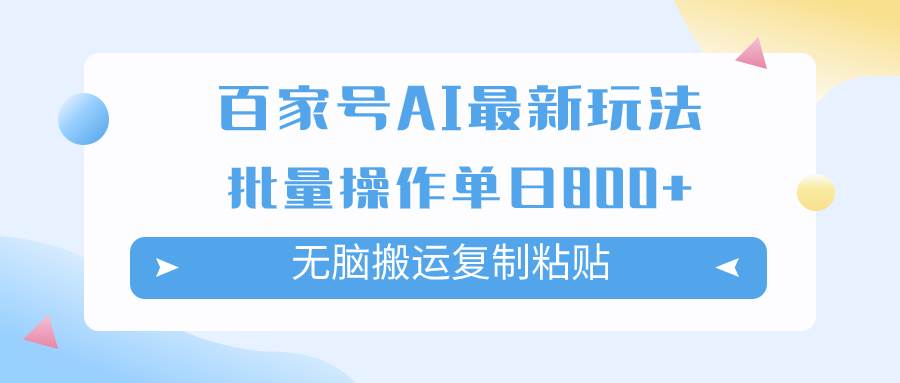百家号AI掘金项目玩法，无脑复制粘贴，可批量操作，单日收益800+创鑫阁-网创项目资源站-副业项目-创业项目-搞钱项目创鑫阁