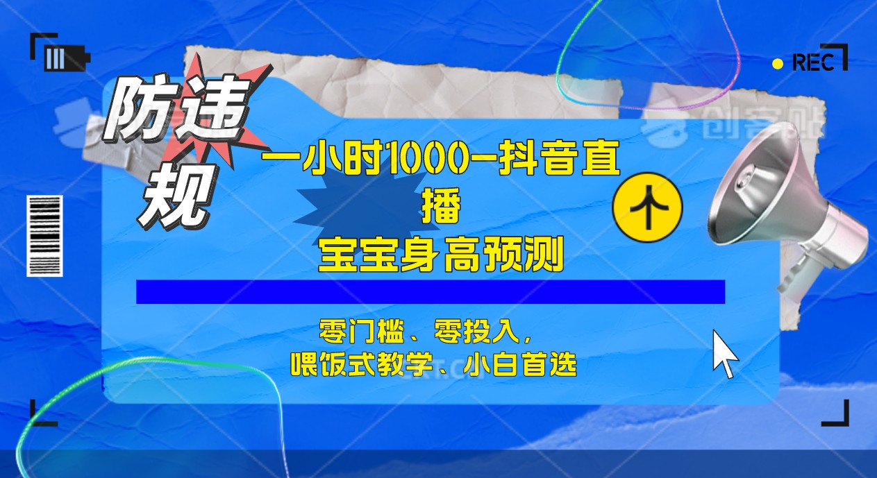 半小时1000+，宝宝身高预测零门槛、零投入，喂饭式教学、小白首选创鑫阁-网创项目资源站-副业项目-创业项目-搞钱项目创鑫阁