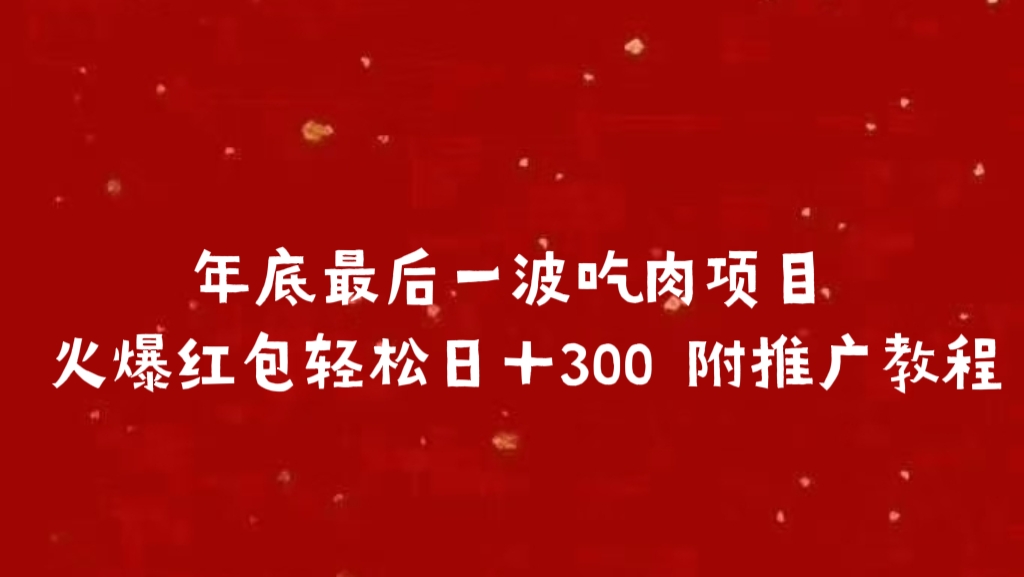 年底最后一波吃肉项目 火爆红包轻松日＋300 附推广教程创鑫阁-网创项目资源站-副业项目-创业项目-搞钱项目创鑫阁