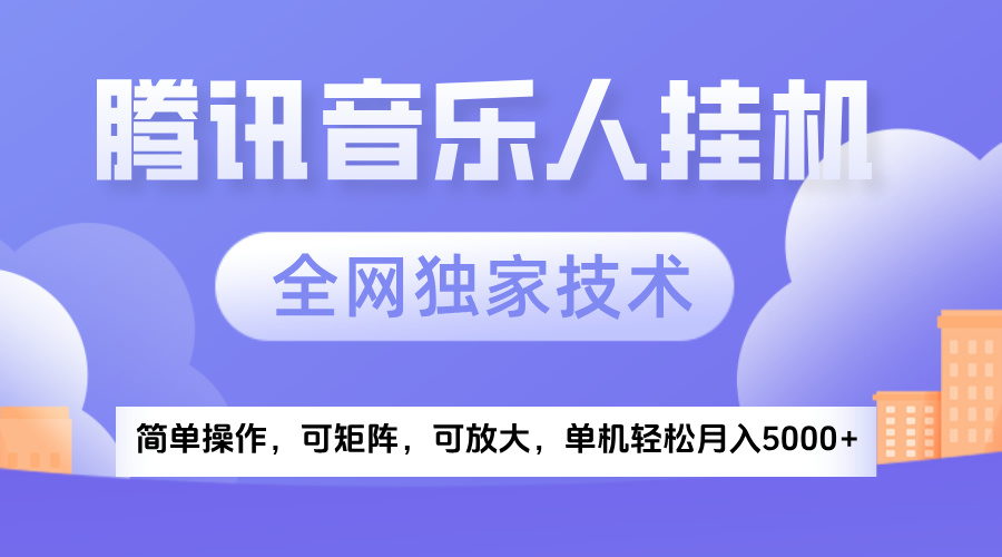 2025腾讯音乐挂机项目，全网独家技术，全新玩法，轻松月入5000+创鑫阁-网创项目资源站-副业项目-创业项目-搞钱项目创鑫阁