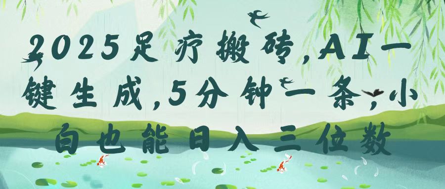 2025足疗搬砖，Ai一键生成，5分钟一条，小白也能日入三位数创鑫阁-网创项目资源站-副业项目-创业项目-搞钱项目创鑫阁