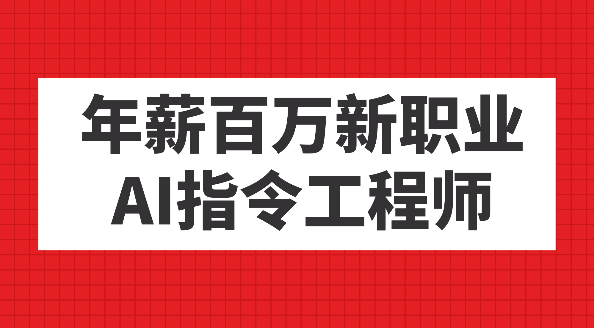 年薪百万新职业，AI指令工程师创鑫阁-网创项目资源站-副业项目-创业项目-搞钱项目创鑫阁