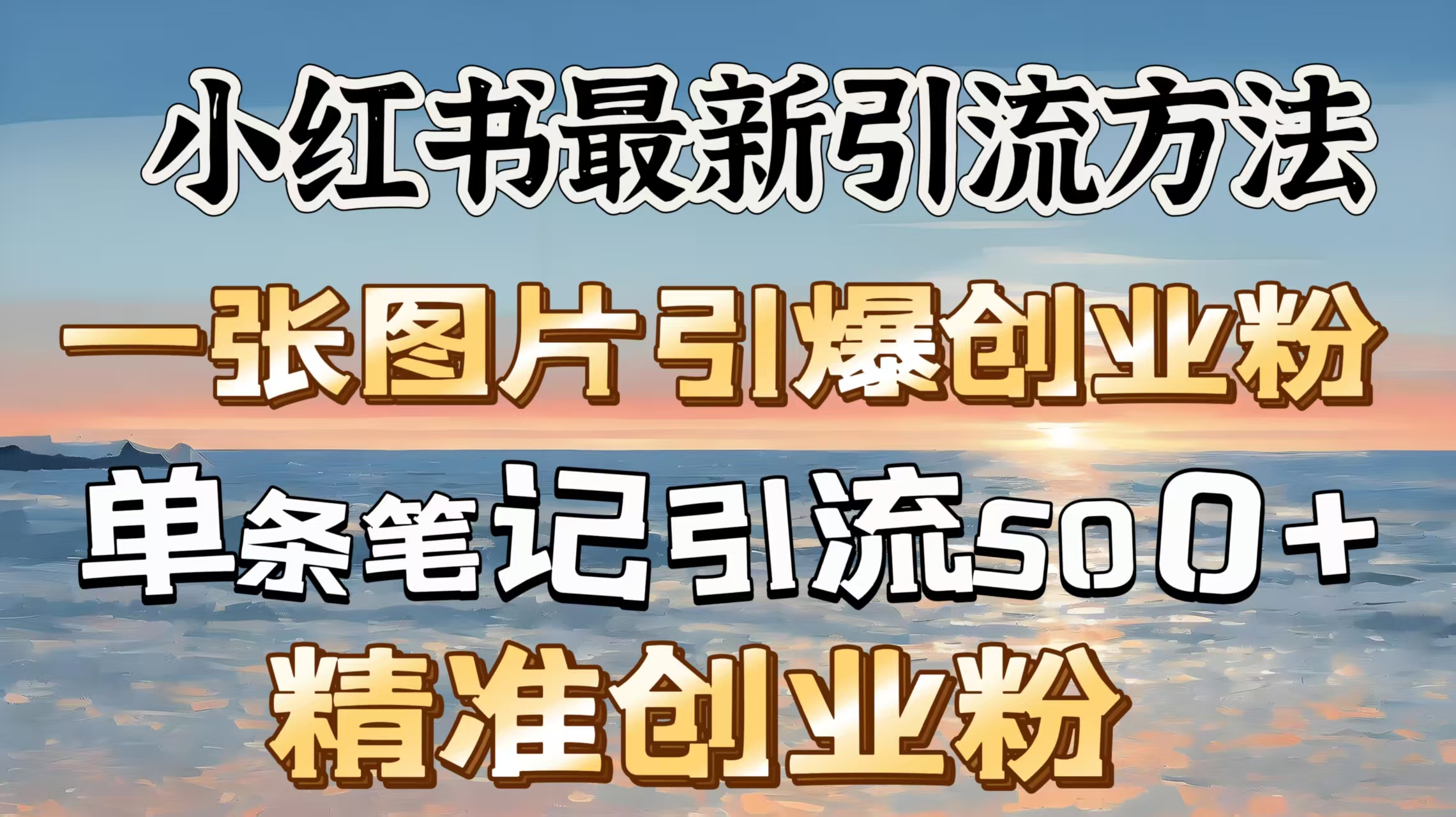 红书最新引流方法，一张图片引爆创业粉，单条笔记引流500＋精准创业粉创鑫阁-网创项目资源站-副业项目-创业项目-搞钱项目创鑫阁