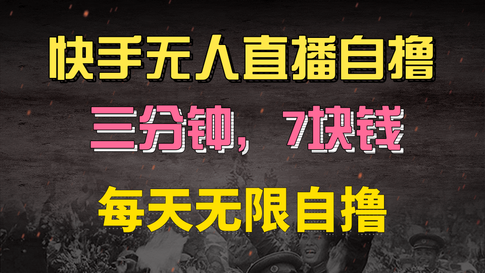 快手磁力巨星自撸安装就有钱，三分钟一单，一单7快钱，零粉就开干，当天就有收益创鑫阁-网创项目资源站-副业项目-创业项目-搞钱项目创鑫阁