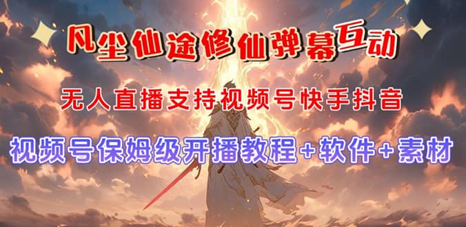 视频号无人直播修仙养成类弹幕互动，游戏玩法多，吸金能力强，自带流量加成创鑫阁-网创项目资源站-副业项目-创业项目-搞钱项目创鑫阁