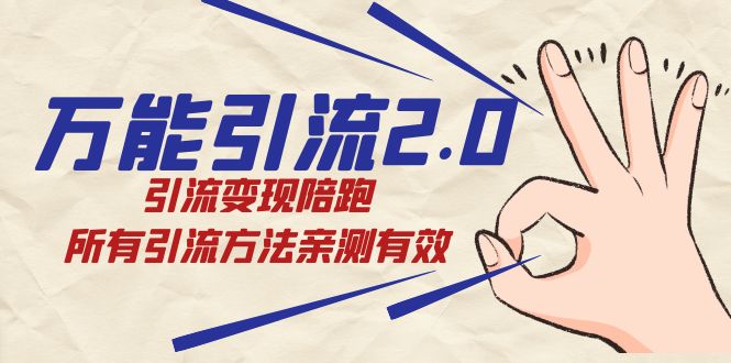 绅白·万能引流2.0，引流变现陪跑，所有引流方法亲测有效创鑫阁-网创项目资源站-副业项目-创业项目-搞钱项目创鑫阁